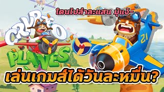 เล่นเกมส์ได้เงินวันละหมื่น!? | รีวิวเกมส์ Crypto Planes NFT GameFi