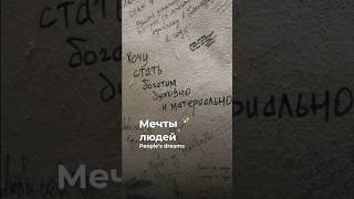 Мечты людей🪄#shorts #реки #шортс #санктпетербург #мистика #желания #мечта #обзор #экскурсия #жизнь