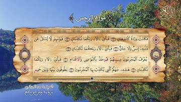 55 - سورة الرحمن - برواية ورش عن نافع - الشيخ ياسين الجزائري