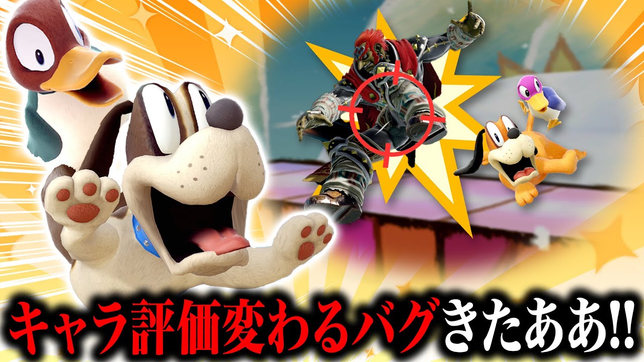 スマブラの常識を変えるバグ「着地隙減少バグ」を手に入れたダックハントで有用な使い道を模索してみました【スマブラSP】