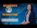 ВОЛШЕБНОЕ ПОЛНОЛУНИЕ 16 ФЕВРАЛЯ 2022. ЧТО ДЕЛАТЬ?