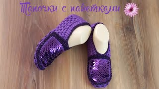 Вязаные Тапочки С Пайетками🥳  Краткое Описание 💜