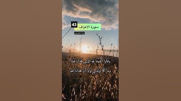 سورة الاعراف الاية 43
