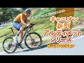 キャニオン新型アルティメット試乗インプレッション