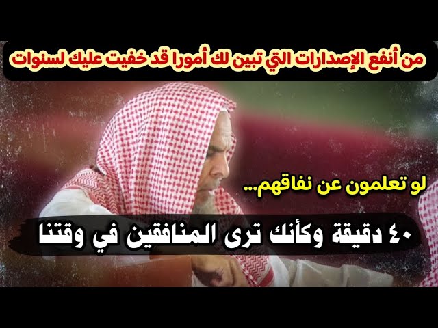 ٤٠ دقيقة يفضح فيها الشيخ عبدالله القصير أساليب ومخططات الأحزاب المنافقة ودعاتهم وما فعلوه بالناس