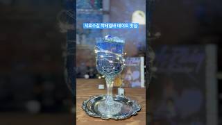서울대입구 샤로수길 칵테일바 데이트 코스 맛집