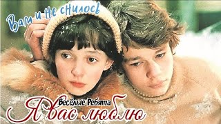 "Я вас люблю" 1975' "Весёлые Ребята"