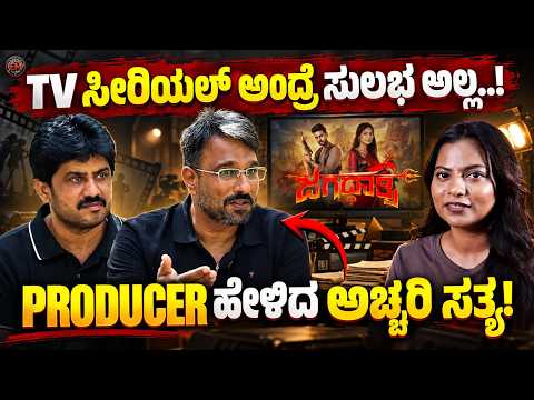 "30 ದಿನ 24 ಗಂಟೆ ಕೆಲಸ! ಸೀರಿಯಲ್ ಹಿಂದೆ ಇರುವ ಕಥೆ | Jagadatri Producers Exclusive Interview | E Maaye