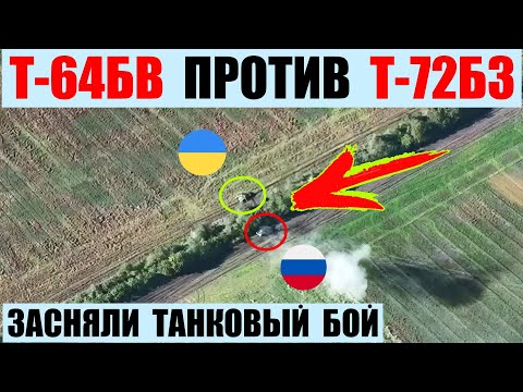 Украинский Т-64БВ против российского Т-72Б3. Засняли танковый бой на расстоянии десятков метров.