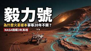 毅力號在火星挖到東西了？NASA沉默3年，真相藏在30根管子裡#火星 #毅力號 #NASA #地外生命 #宇宙探索 #機智號 #耶澤羅撞擊坑 #太空神秘 #未解之謎 #天文科普
