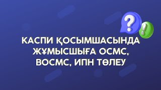 Каспи қосымшасында жұмысшыға ОСМС, ВОСМС, ИПН төлеу. Как оплатить ипн за работника через каспий #ипн