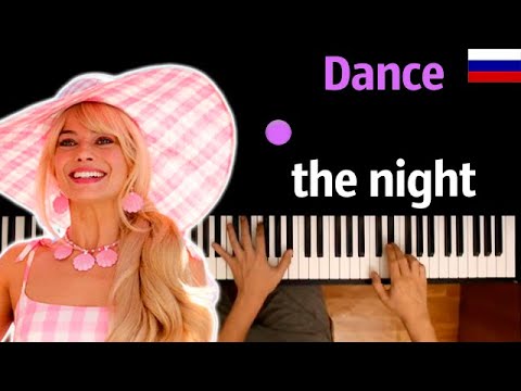 Песня из Барби - Dance the night (на русском) | Dua Lipa ● караоке | PIANO_KARAOKE ● ᴴᴰ + НОТЫ