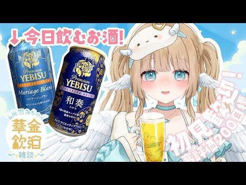 【 華金飲酒雑談 】1週間お疲れ様の会！！☽高評価200目標!!【白羽みら#vtuber 】