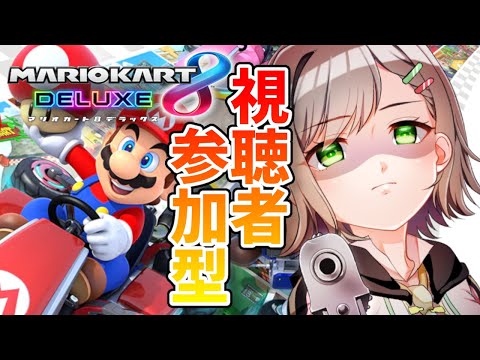 【マリオカート8DX】視聴者参加型！かかってきやがれ！！初見さん大歓迎💓【Vtuber/雑葉学美(ZoubaManabi)】