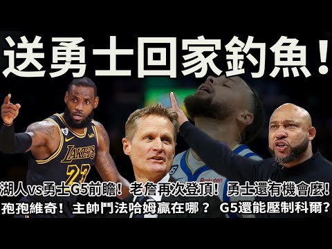 湖人vs勇士G5前瞻！老詹再次登頂！勇士還有機會麼！孢孢維奇！主帥鬥法哈姆贏在哪 ？ G5還能壓制科爾？