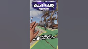 QuiverLand - Сервер Rust #rust #quiver #rustclips