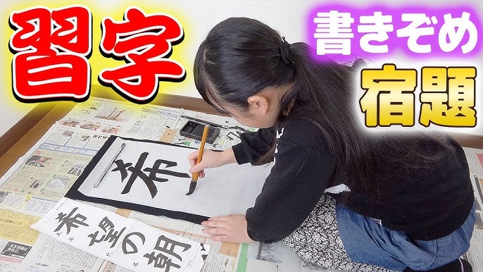 書き初め 21年の抱負を漢字一文字で書きます A Happy New Year Youtube 書き初め 21年の抱負を漢字一文字で書きます A Happy New Year Youtube