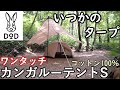 キャンプ DODワンタッチカンガルーテント いつかのタープ キャンプ用品 紹介