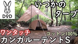 キャンプ DODワンタッチカンガルーテント いつかのタープ キャンプ用品 紹介