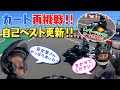 【ツーリング＆カート】カート再挑戦！！レイザーラモンRGカート初挑戦！自己ベスト更新！！