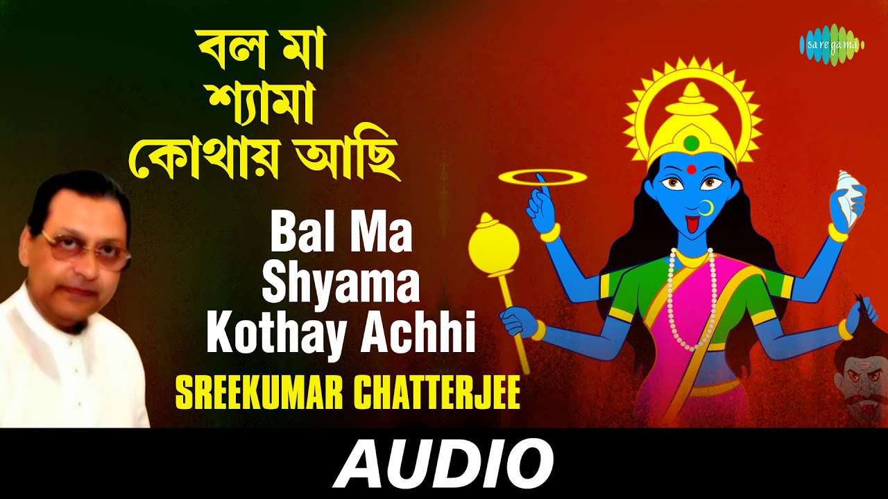 Bal Ma Shyama Kothay Achhi  Shyamasudha Tarangini  Sreekumar Chatterjee  Audio