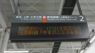 JR川崎駅上り2番線側の普通上野東京ライン12:11宇都宮15両の行先表示！踏切内安全確認の影響で遅れていた、上野東京ライン宇都宮線直通普通宇都宮行きE233系+E231系K-18横コツが発車！