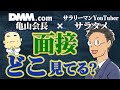転職面接の心得|DMM亀山会長×サラタメがお答えします
