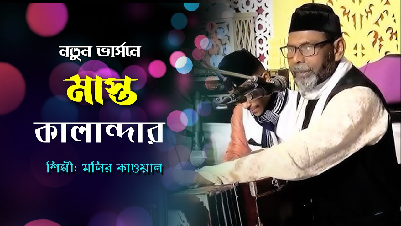 মাস্ত কালান্দার | Mast Kalandar | Singer Monir Kawal 2025 | New Vandari Song