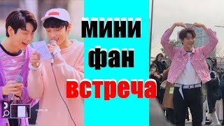 TXT МИНИ ФАН встреча ПО ПУТИ НА music! show core!❤ГОЛОСА РЕБЯТ БЕЗ ОБРАБОТКИ❤