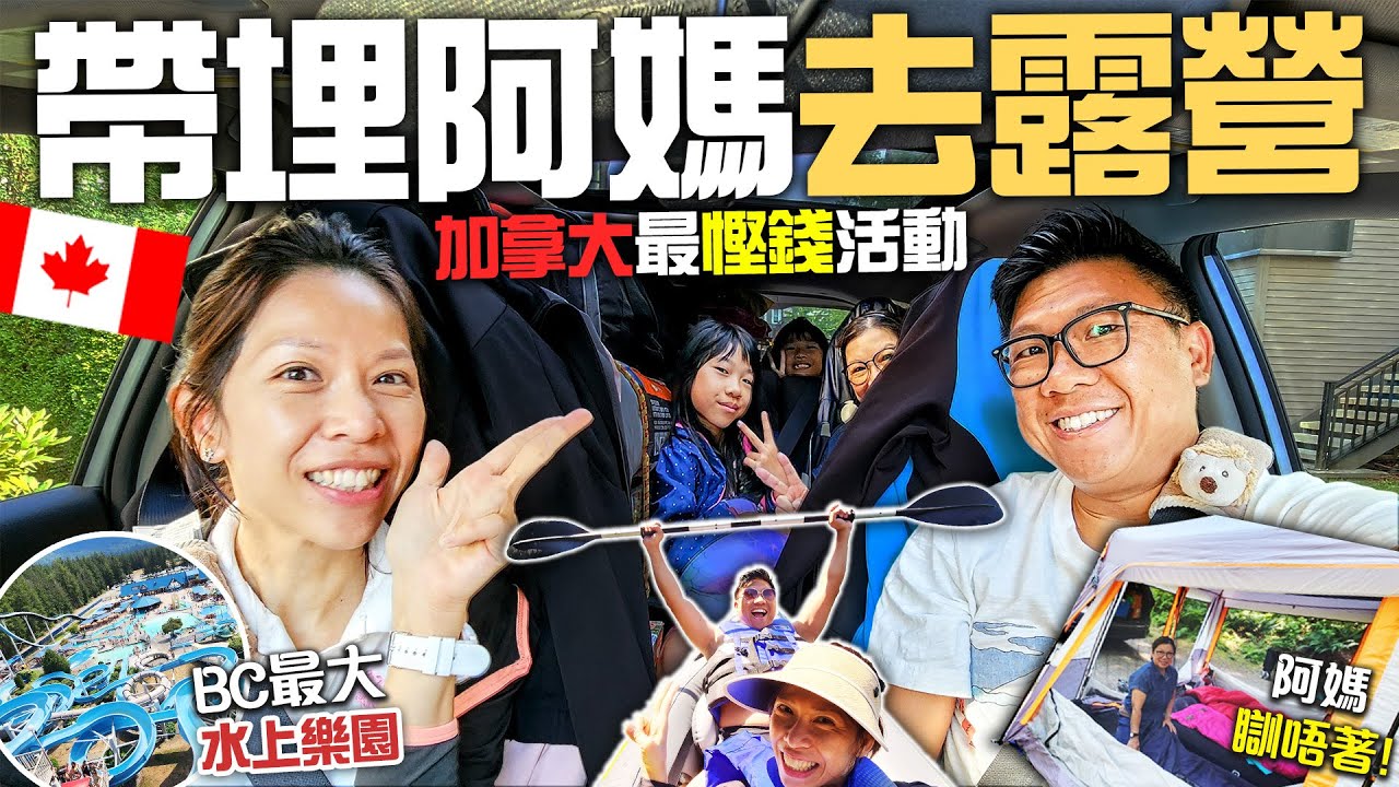 加拿大最慳錢渡假活動 帶埋阿媽去露營 | 媽:小學生咁瞓唔著🤣 | Cultus Lake 3日2夜 | 全BC最大水上樂園 + 摘勁大藍莓 | 一架車仔坐五人仲可以裝滿設備? 4K [中文字幕]
