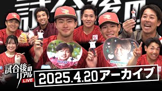 4/20(日)試合後のリアルLIVE