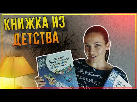 Левитан Е.П. "Сказочные приключения маленького астронома" / книга из детства