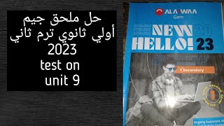 حل ملحق جيم الصف الاول الثانوي الترم الثاني 2023/ test on unit 9