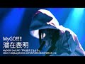 【Official Live Video】MyGO!!!!!「潜在表明」(MyGO!!!!! 3rd LIVE「声を抱えて生きる」より)