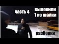 выловили и вернули свои деньги ,часть 4