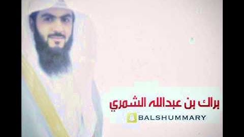 من أجمل أدعية رمضان 36 هـ - القارئ براك الشمري