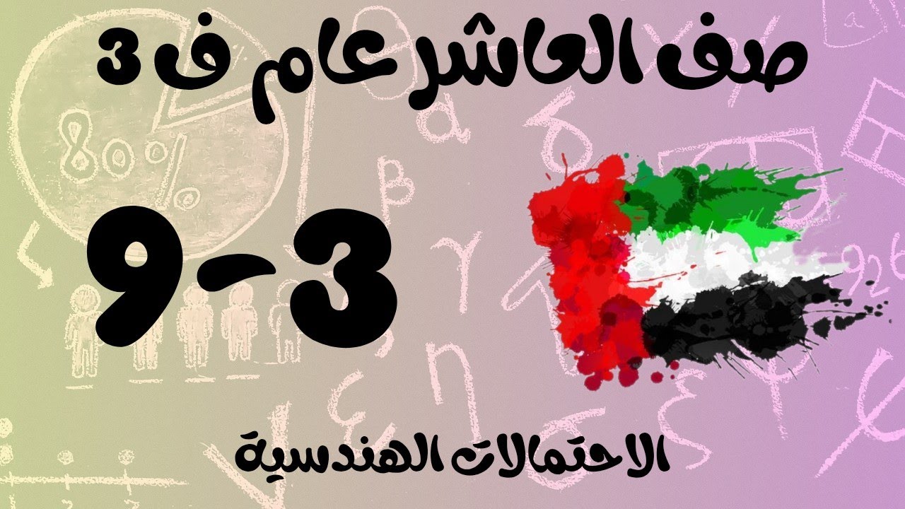 رياضيات الفصل الثالث / صف العاشر عام / الاحتمالات الهندسية