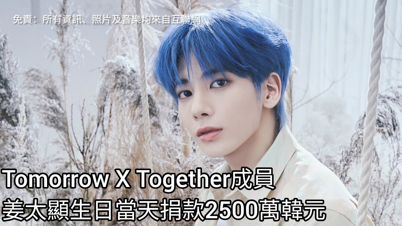 TXT中字｜太顯生日當天捐款2500萬韓元 - YouTube