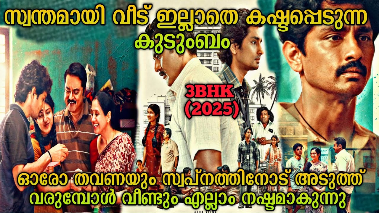 സ്വന്തം വീടെന്ന സ്വപ്നവുമായി ഇറങ്ങിയ കുടുംബം| 3bhk(2025)Tamil Movie Explained In Malayalam