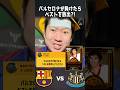 【最新】CLでバルサが負けたらジョージベストを放出⁉️ #イーフトアプリ #イーフト #efootball