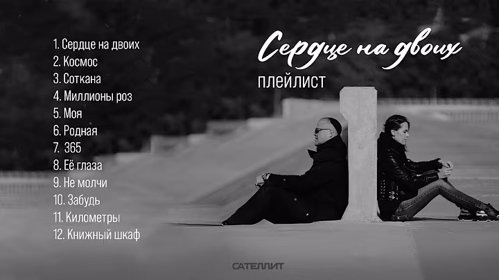 САТЕЛЛИТ | Плейлист «Сердце на двоих»