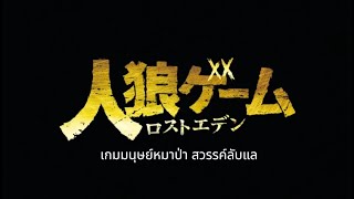 Werewolf Game  Lost Eden ตอนที่ 1 ซับไทยThai Sub ภาคก่อน Inferno