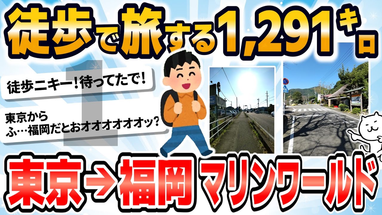 【徒歩ニキ2021】【実況】東京駅から福岡マリンワールド海の中道まで歩く［その1］東京都　神奈川県　静岡県