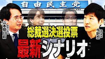 【文春砲第二弾のインパクト】高市氏＆麻生氏会談！キングメーカーたちはどう動く？／上川氏は小泉氏支援を表明／維新は連立入り？ネックは木原氏！？／一方で国民民主は？【今野忍×山本期日前】｜選挙ドットコム