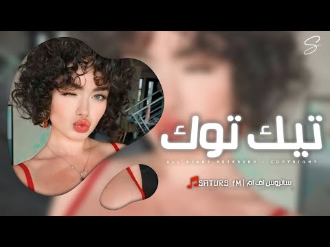 اغاني تيك توك 2025 ريمكس فصلات برا يا كذابة راهو قلبي سكر بابه ترند آلتيك توك مطلوبه آكثر وشي