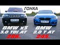 BMW X3 3.0sD (E83) vs BMW 328i (F30) ГОНКА.