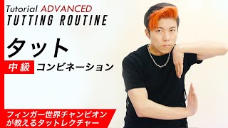【タットダンス】中級ルーティン｜Tutting combination (Tutorial ADVANCED) by RYOGA from XTRAP｜タット振り付けレクチャー