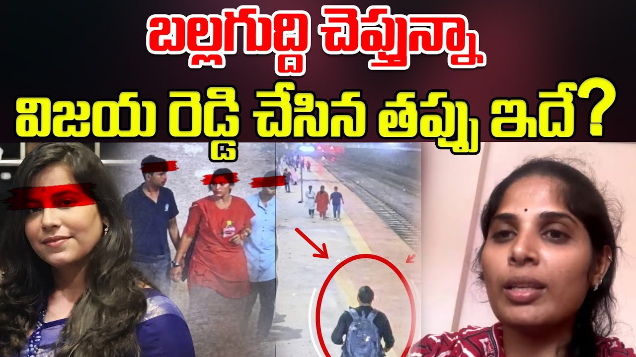 బల్లగుద్ది చెప్తున్నా..విజయ రెడ్డి చేసిన తప్పు ఇదే? Cherlapally Railway Station Vijayashanti Latest