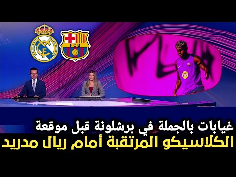 تقرير بين سبورت عن غيابات عديدة في صفوف برشلونة قبل مواجهة الكلاسيكو امام ريال مدريد اخبار برشلونة