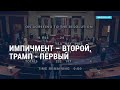 Второй импичмент Трампу | АМЕРИКА | 14.01.21